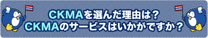 2)CKMAを選んだ理由は?CKMAのサービスはいかがですか?