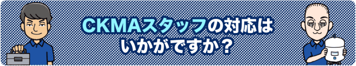 3)CKMAスタッフの対応はいかがですか?