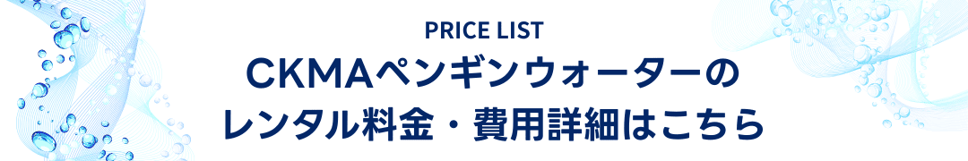 CKMAペンギンウォーターのレンタル料金・費用詳細はこちら