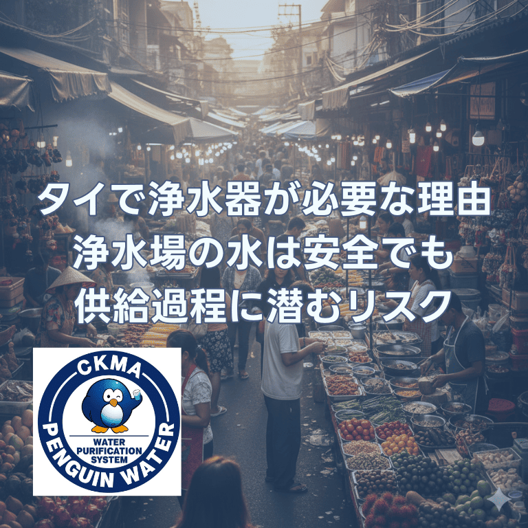 タイで浄水器が必要な理由：浄水場の水は安全でも供給過程に潜むリスク