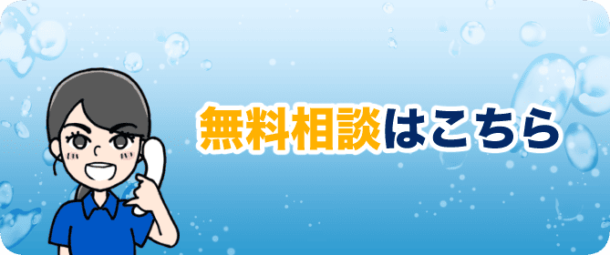 無料相談はこちら