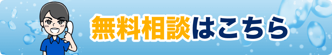 無料相談はこちら