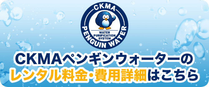 CKMAペンギンウォーターのレンタル料金・費用詳細はこちら