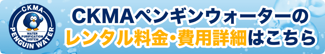 CKMAペンギンウォーターのレンタル料金・費用詳細はこちら