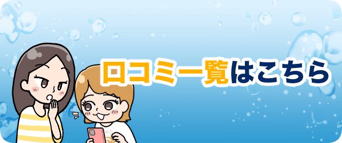 浄水器利用者の
口コミはこちら