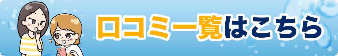 浄水器利用者の
口コミはこちら
