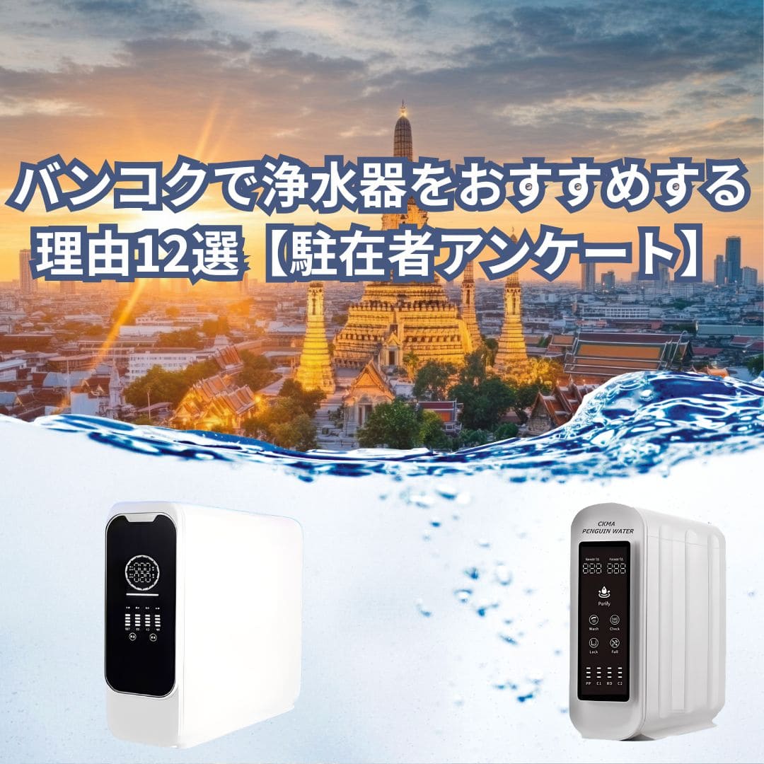 バンコクで浄水器をおすすめする理由12選【駐在者アンケート】
