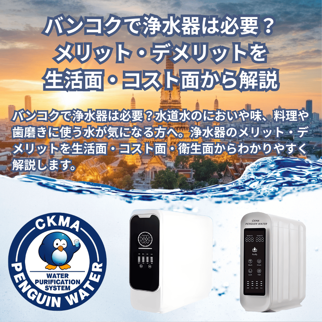バンコクで浄水器は必要？メリット・デメリットを生活面・コスト面から解説