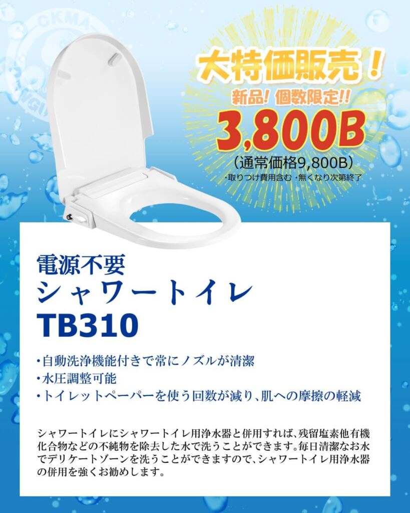 電源不要シャワートイレTB310